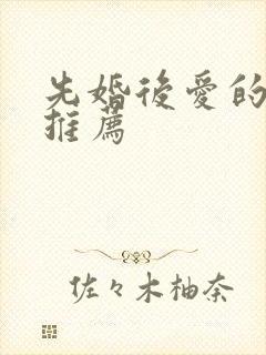 先婚后爱的短剧推荐