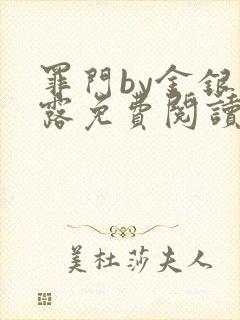 罪门by金银花露免费阅读笔趣阁