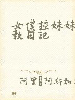 女仆控妹妹的调教日记封面