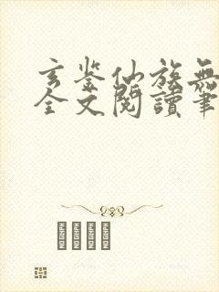 玄鉴仙族无弹窗全文阅读笔趣阁