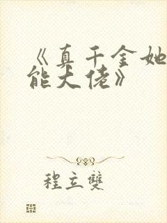 《真千金她是全能大佬》封面