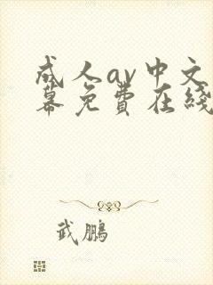 成人av中文字幕免费在线观看