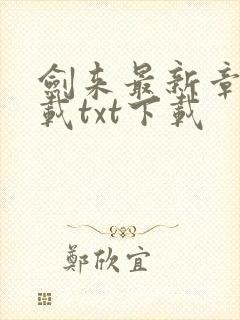 剑来最新章节下载txt下载