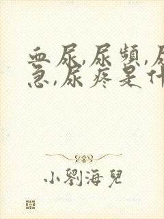 血尿,尿频,尿急,尿疼是什么原因