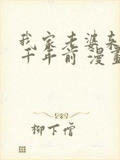 我家老婆来自一千年前 漫画免费看