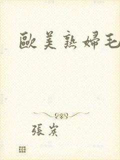 欧美熟妇毛茸茸