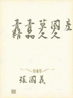 青青草国产亚洲精品久久