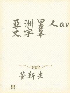 亚洲男人av中文字幕