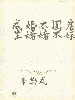 成婚不圆房?重生娇娇不嫁他急了免费阅读