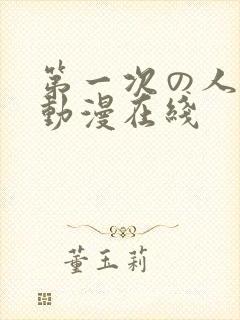 第一次の人妻6动漫在线