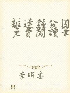 离达钟公囚禁文免费阅读笔趣阁小说