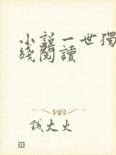 小说一世独尊在线阅读
