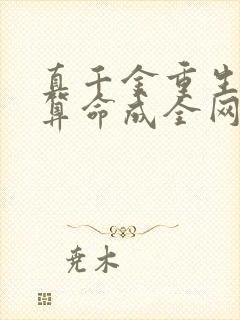 真千金重生,靠算命成全网顶流免费阅读全文