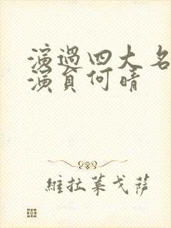 演过四大名著的演员何晴