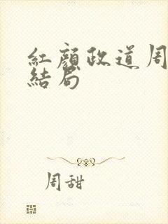 红颜政道周平大结局