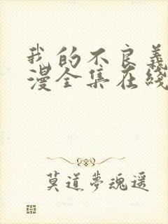 我的不良义姐动漫全集在线观看免费