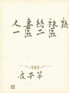 人妻丝袜熟女乱一区二区