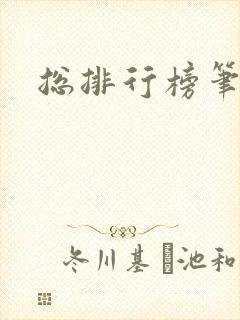 总排行榜笔趣阁