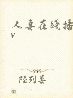 人妻在线播放av