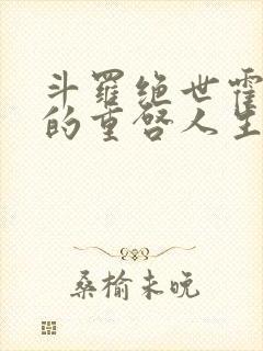 斗罗绝世霍雨浩的重启人生