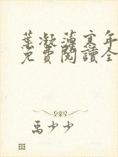 叶凝薄寒年小说免费阅读全文