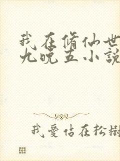 我在修仙世界朝九晚五小说免费阅读
