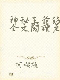 神秘王爷的爱妃全文阅读免费