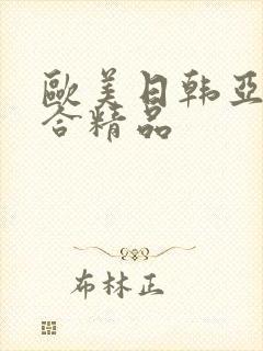 欧美日韩亚洲综合精品封面