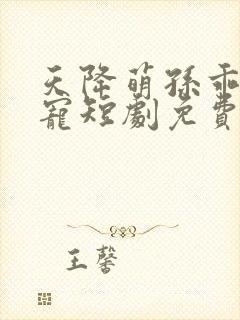 天降萌孙乖乖受宠短剧免费观看