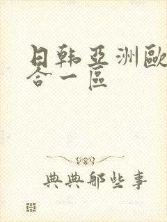 日韩亚洲欧美综合一区