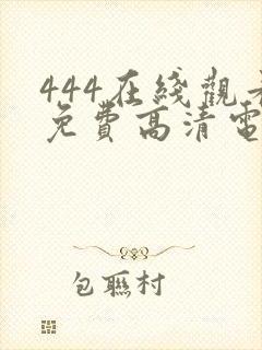 444在线观看免费高清电视剧