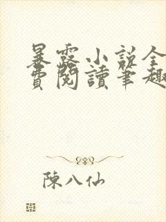 暴露小说全文免费阅读笔趣阁