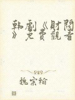 韩剧《财阀谋划》免费观看