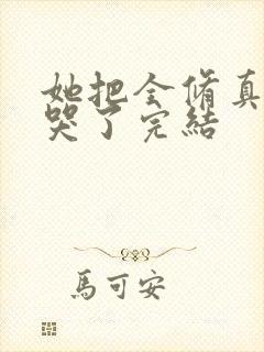 她把全修真界卷哭了完结