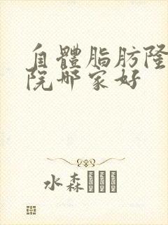 自体脂肪隆胸医院哪家好