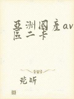 亚洲国产av一区二卡