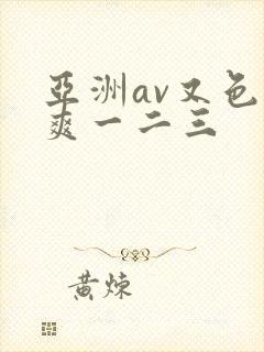 亚洲av又色又爽一二三封面