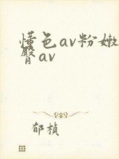 懂色av粉嫩蜜臀av