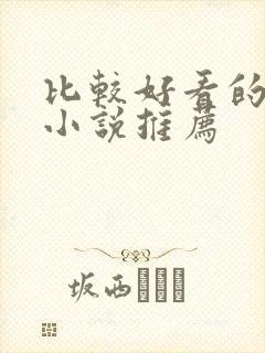 比较好看的古言小说推荐