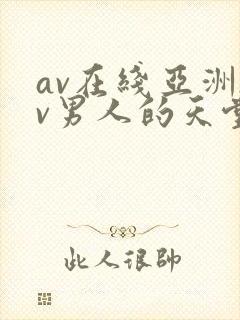 av在线亚洲av男人的天堂封面