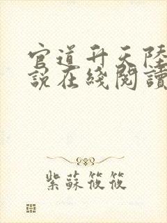 官道升天陆涛小说在线阅读无弹窗