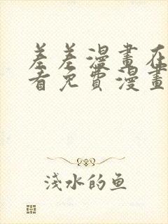 差差漫画在线观看免费漫画封面