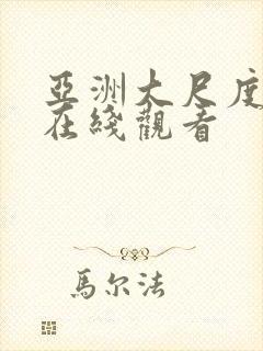 亚洲大尺度免费在线观看封面