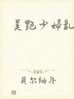 美艳少妇乱