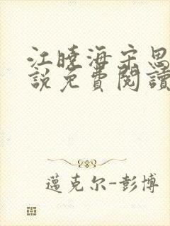 江晓海宋思雨小说免费阅读