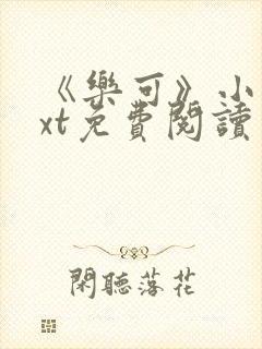 《乐可》小说txt免费阅读