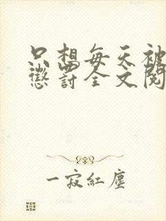 只想每天被姐姐惩罚全文阅读笔趣阁封面