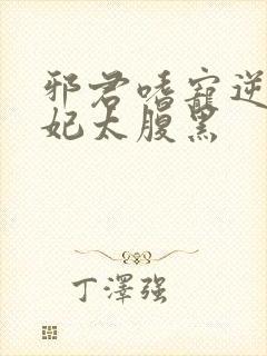 邪君嗜宠逆天狂妃太腹黑