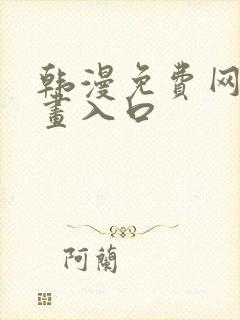 韩漫免费网站漫画入口