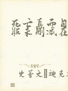 死亡真面目完整版未删减在线免费观看封面